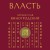 Власть. 64 стратегии удержания и передачи по Книге Перемен
