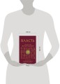 Власть. 64 стратегии удержания и передачи по Книге Перемен