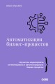 Автоматизация бизнес-процессов