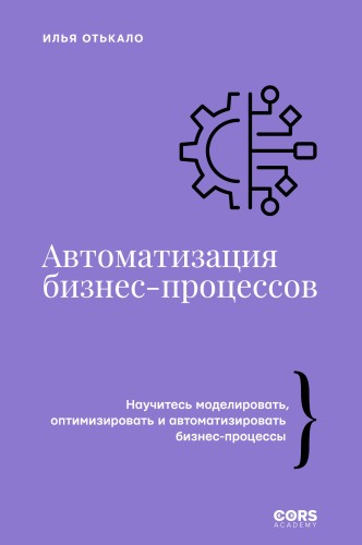 Автоматизация бизнес-процессов