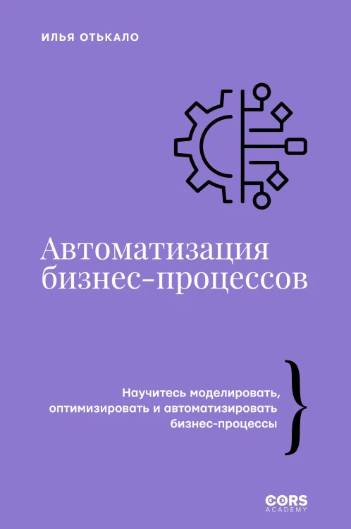 Автоматизация бизнес-процессов