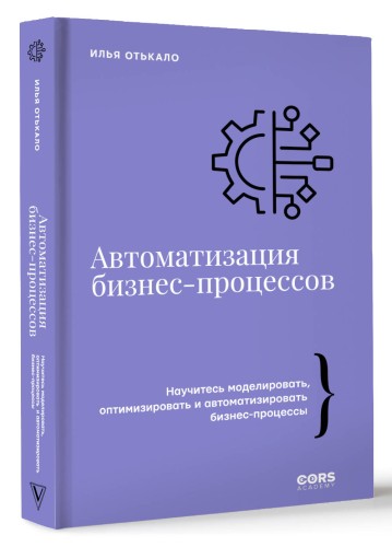 Автоматизация бизнес-процессов