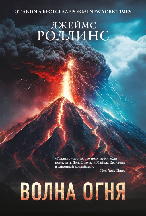 Волна огня (Сигма, #17)