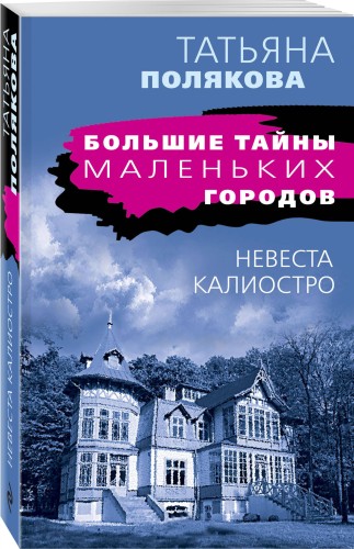 Невеста Калиостро