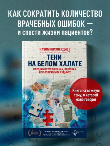 Тени на белом халате. Кардиохирург о врачах, ошибках и человеческих судьбах