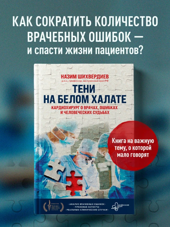 Тени на белом халате. Кардиохирург о врачах, ошибках и человеческих судьбах