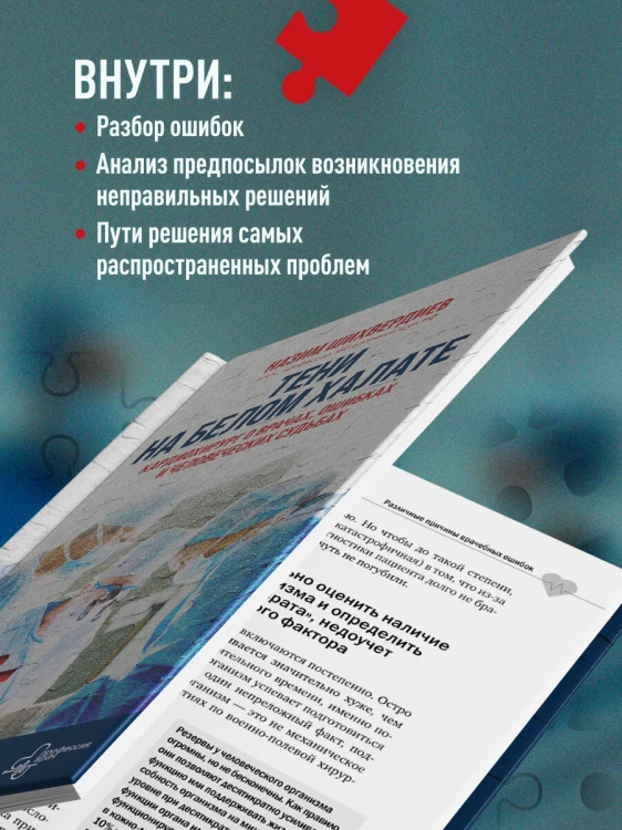 Тени на белом халате. Кардиохирург о врачах, ошибках и человеческих судьбах