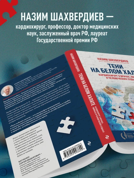 Тени на белом халате. Кардиохирург о врачах, ошибках и человеческих судьбах