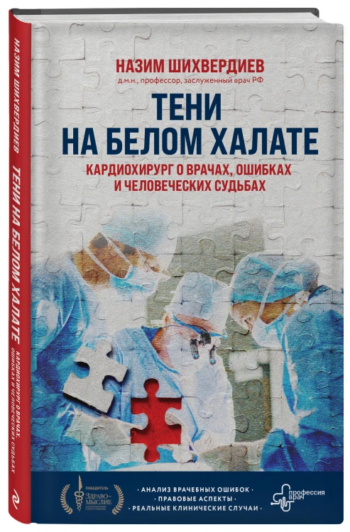 Тени на белом халате. Кардиохирург о врачах, ошибках и человеческих судьбах