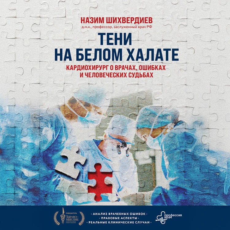 Тени на белом халате. Кардиохирург о врачах, ошибках и человеческих судьбах