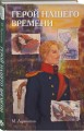 Классики и комиксы. Герой нашего времени