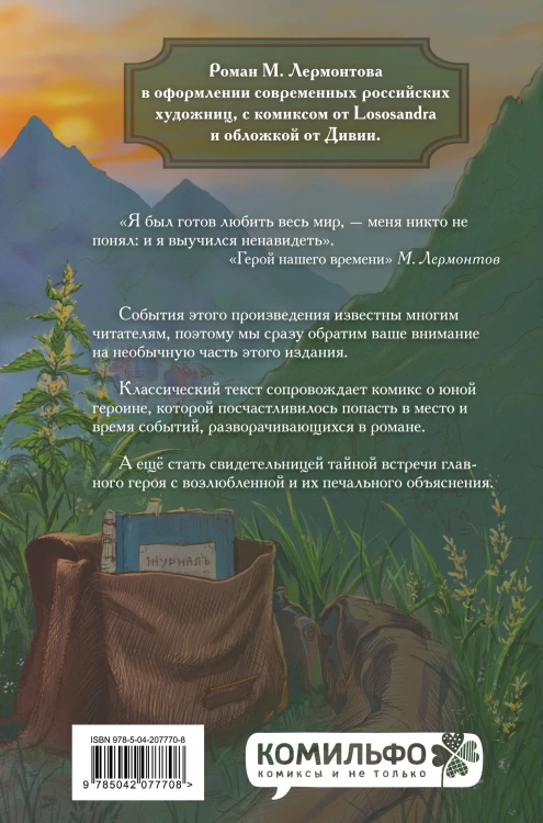 Классики и комиксы. Герой нашего времени