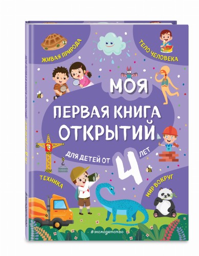 Моя первая книга открытий: для детей от 4-х лет