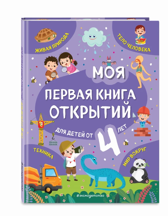 Моя первая книга открытий: для детей от 4-х лет