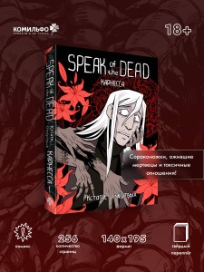 Speak of the Dead. Кстати, о мёртвых. Том 1