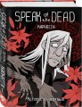 Speak of the Dead. Кстати, о мёртвых. Том 1