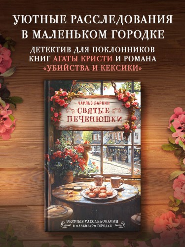 Святые печенюшки