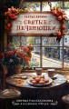 Святые печенюшки