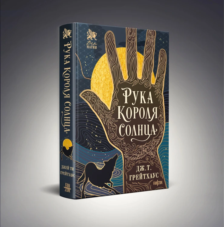 Рука Короля Солнца