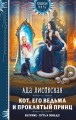 Кот, его ведьма и проклятый принц