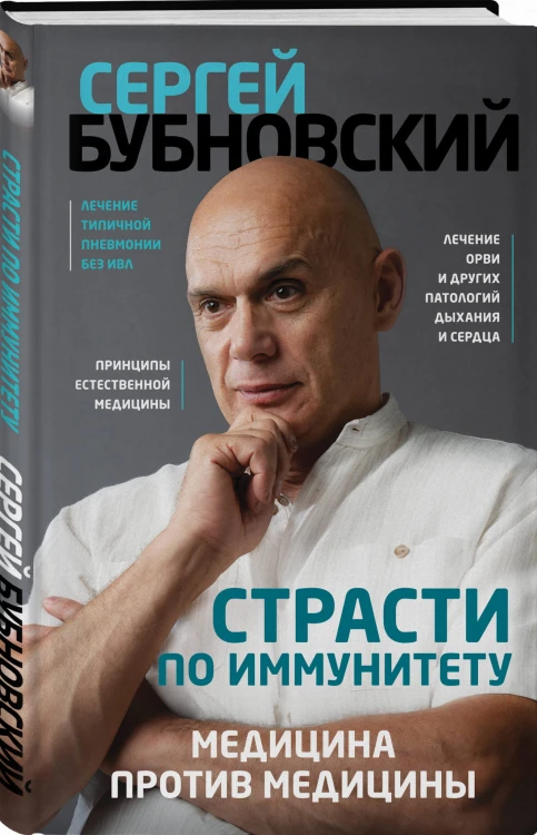 Страсти по иммунитету. Медицина против медицины
