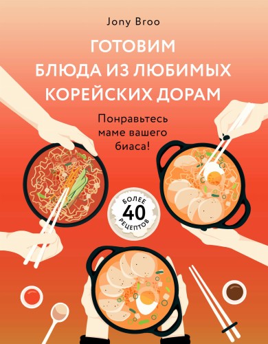 Готовим блюда из любимых корейских дорам. Понравьтесь маме вашего биаса!