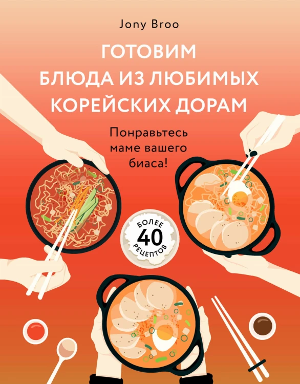 Готовим блюда из любимых корейских дорам. Понравьтесь маме вашего биаса!