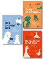 Комплект из трех книг Деймона Захариадиса. Революция привычек (Книги: Нет значит нет, Фокус на важном, 30 привычек за 30 дней)