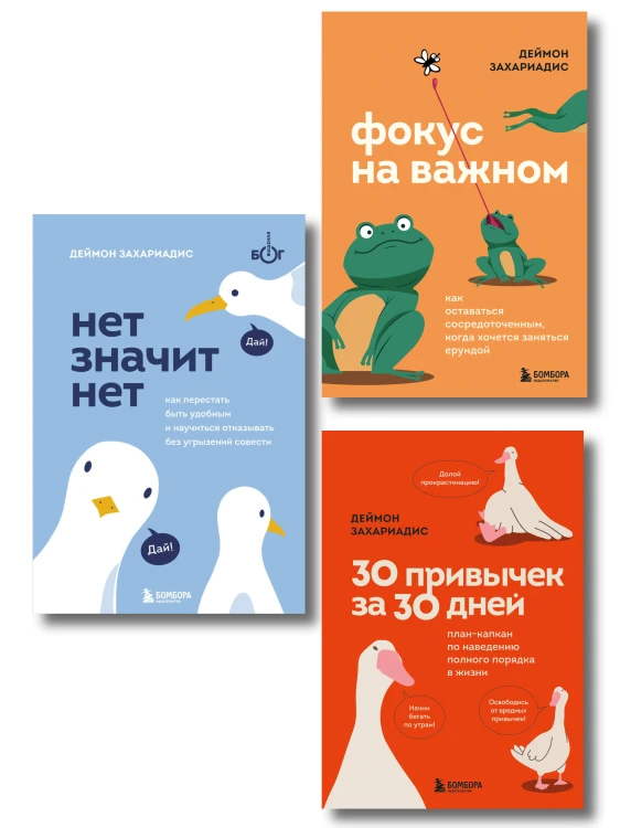 Комплект из трех книг Деймона Захариадиса. Революция привычек (Книги: Нет значит нет, Фокус на важном, 30 привычек за 30 дней)
