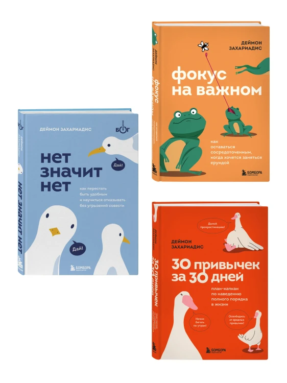 Комплект из трех книг Деймона Захариадиса. Революция привычек (Книги: Нет значит нет, Фокус на важном, 30 привычек за 30 дней)