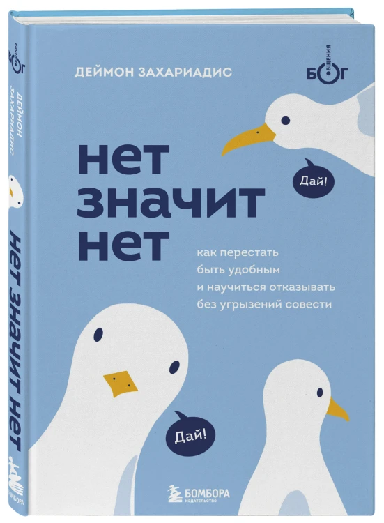 Комплект из трех книг Деймона Захариадиса. Революция привычек (Книги: Нет значит нет, Фокус на важном, 30 привычек за 30 дней)