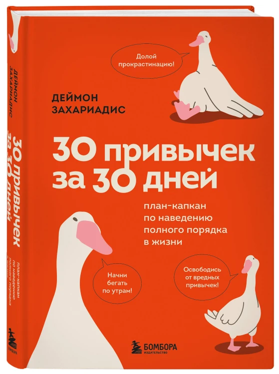 Комплект из трех книг Деймона Захариадиса. Революция привычек (Книги: Нет значит нет, Фокус на важном, 30 привычек за 30 дней)