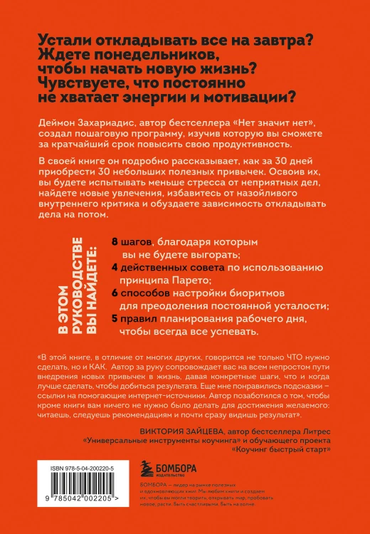Комплект из трех книг Деймона Захариадиса. Революция привычек (Книги: Нет значит нет, Фокус на важном, 30 привычек за 30 дней)