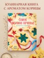 Самое вкусное печенье. 166 рецептов на любой вкус