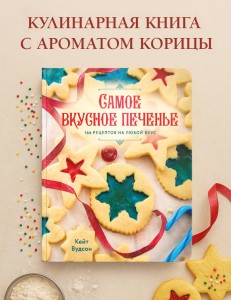 Самое вкусное печенье. 166 рецептов на любой вкус