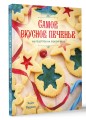 Самое вкусное печенье. 166 рецептов на любой вкус