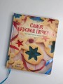 Самое вкусное печенье. 166 рецептов на любой вкус