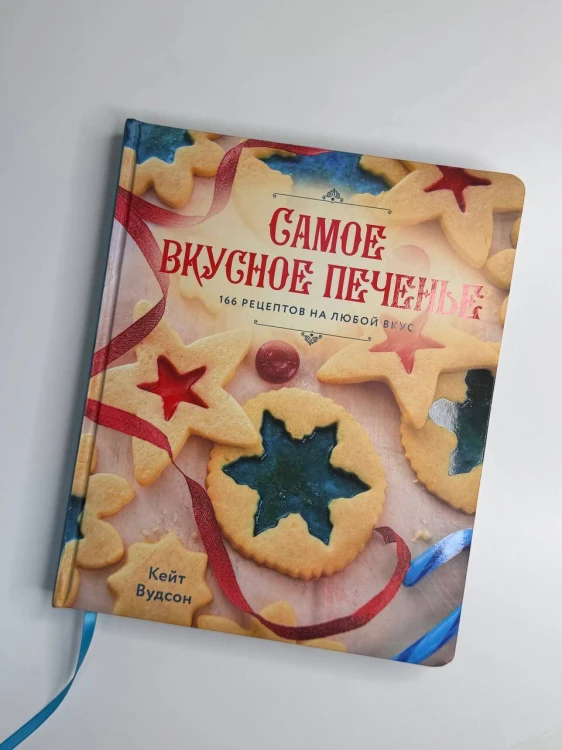 Самое вкусное печенье. 166 рецептов на любой вкус