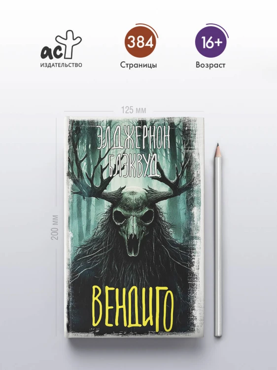 Вендиго
