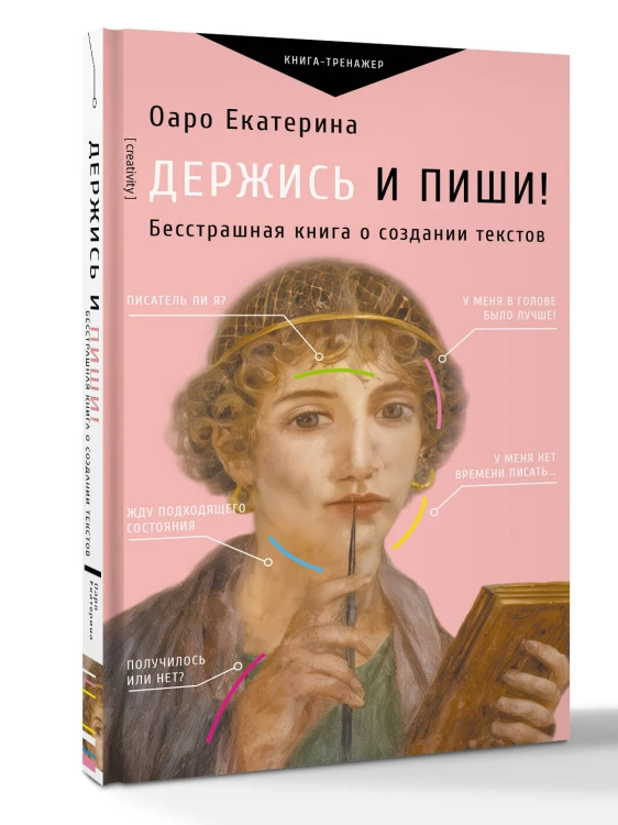 Держись и пиши! Бесстрашная книга о создании текстов