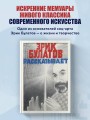 Эрик Булатов рассказывает. Мемуары художника
