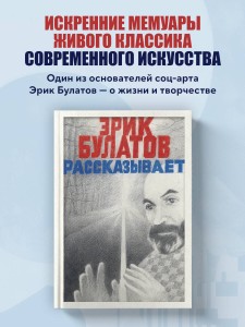 Эрик Булатов рассказывает. Мемуары художника