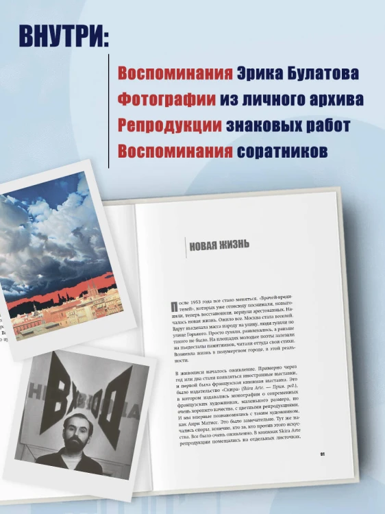 Эрик Булатов рассказывает. Мемуары художника