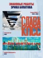 Эрик Булатов рассказывает. Мемуары художника