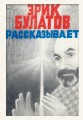 Эрик Булатов рассказывает. Мемуары художника