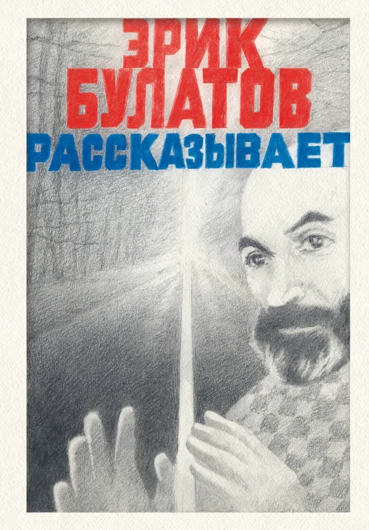 Эрик Булатов рассказывает. Мемуары художника