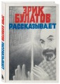 Эрик Булатов рассказывает. Мемуары художника