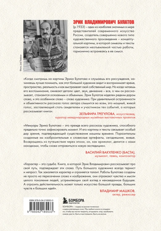 Эрик Булатов рассказывает. Мемуары художника