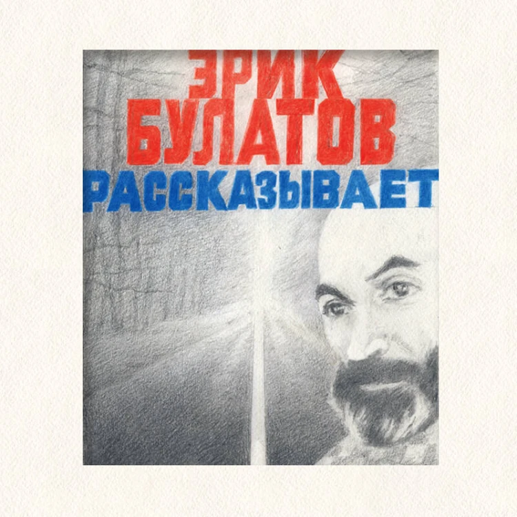 Эрик Булатов рассказывает. Мемуары художника