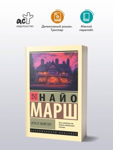 Игра в убийство